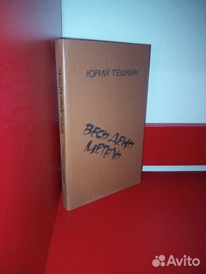 Весь день метель. Тешкин Ю. 1989г