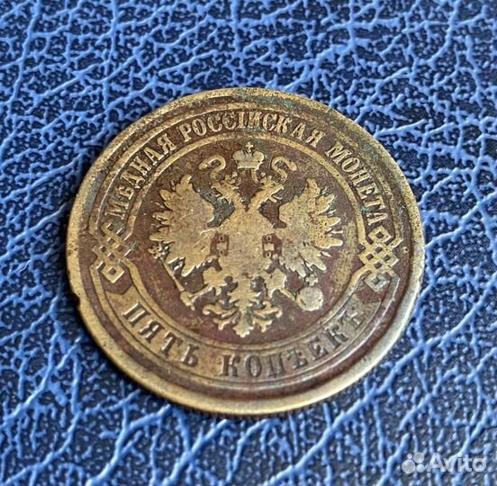 5 копеек 1876 ем