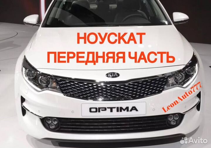 Ноускат Kia Optima 4 2017-2023 (41)