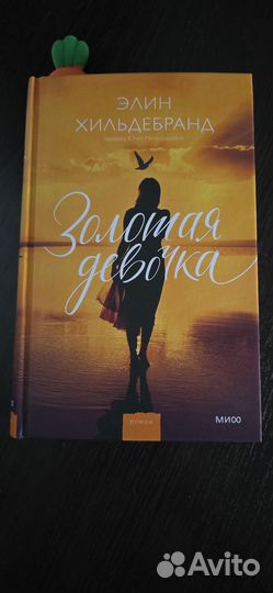 Элин Хильдебранд - Золотая девочка