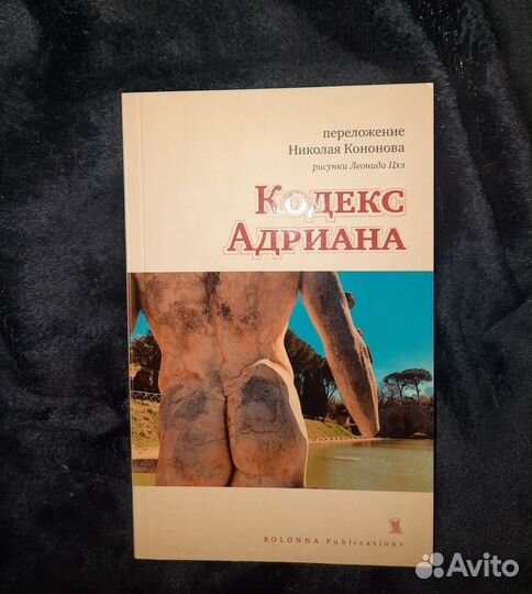 Книга Кодекс Адриана