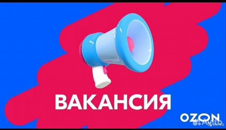 Оператор пвз озон