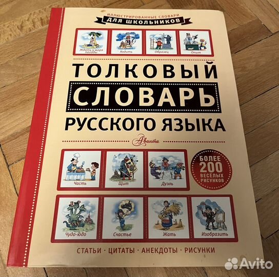 Иллюстрированный толковый словарь русского языка