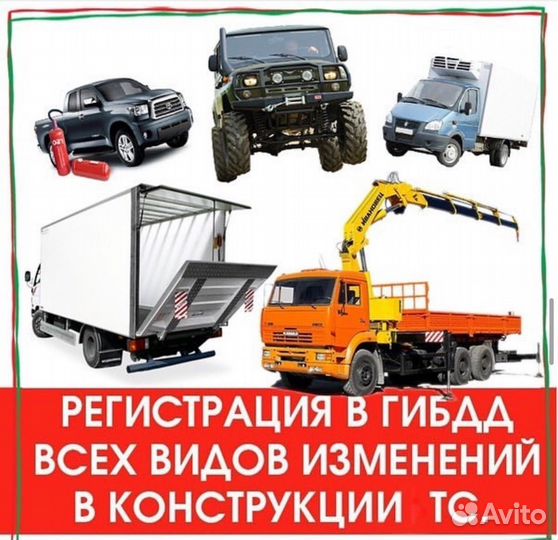 Переоборудование и регистрация изменений тс