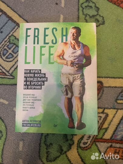 Fresh life Антон петряков похудение