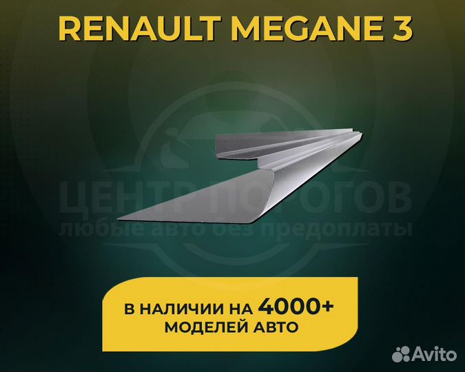 Пороги на Renault Megane 3 без предоплаты