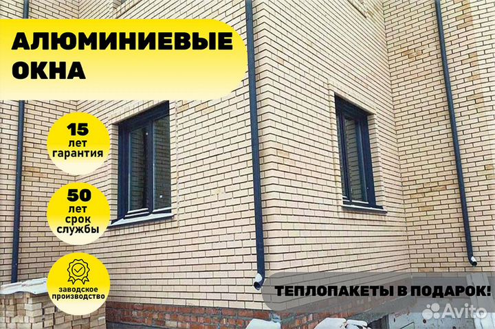 Окна алюминиевые
