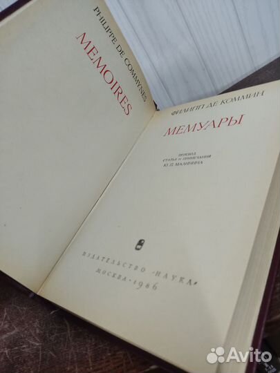 Филипп Де Коммин. Мемуары