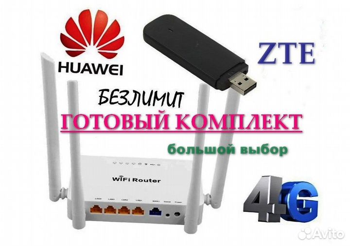 Безлим 4G,комплект,модем,роутер WiFi,антенна
