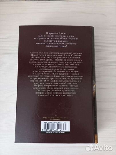 Генрик Сенкевич, камо грядеши