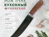 Узбекский нож пчак "Чинар"