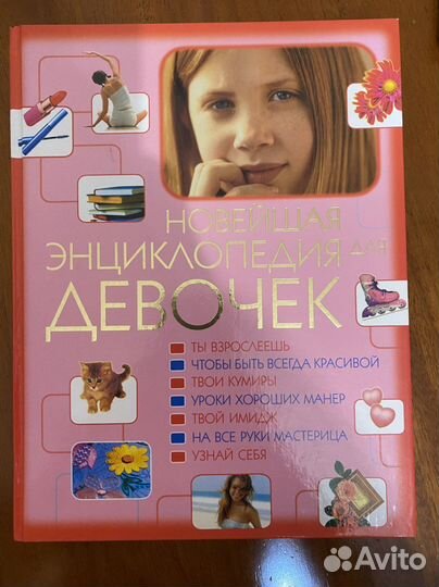 Книга «Новейшая энциклопедия для девочек»