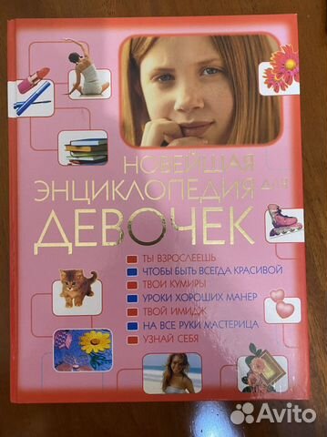 Книга «Новейшая энциклопедия для девочек»