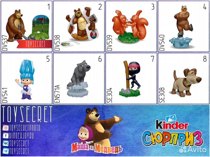 Маша и Медведь 7, Киндер сюрприз