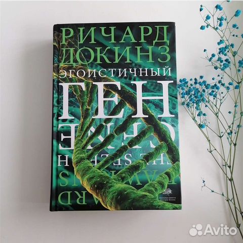 Докинз Эгоистичный ген