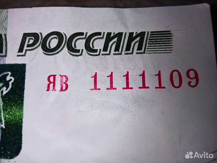 Купюра с красивым номером 11111