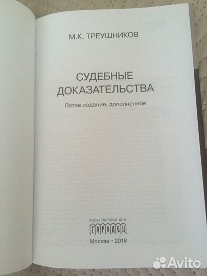 Судебные доказательства Треушников