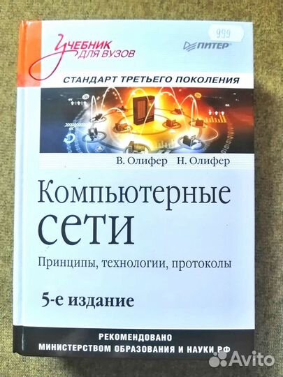 Компьютерные сети.Принципы, технологии, протоколы