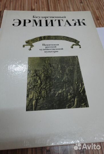 Альбом Государственный эрмитаж СССР