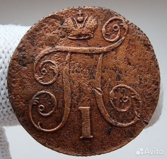 1 копейка 1800 год.ем