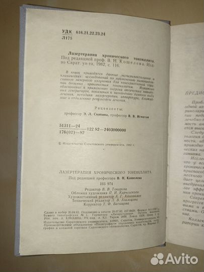 Лазертерапия хронического тонзиллита. Кошелев.1982