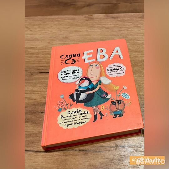 Книги Слава Сэ Ева