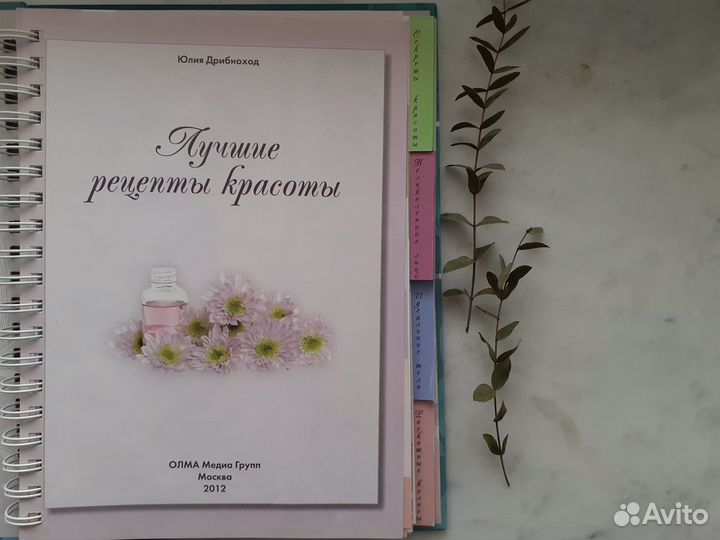 Бесплатно Книга рецептов красоты