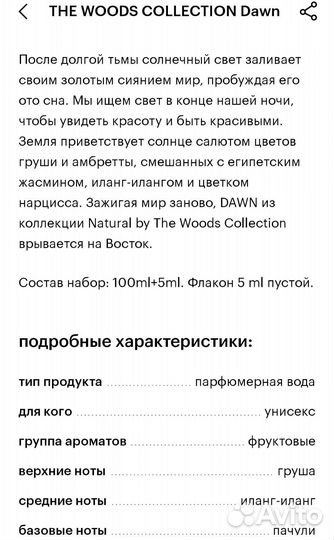 Парфюмерная вода Dawn The Woods Collection 100ml