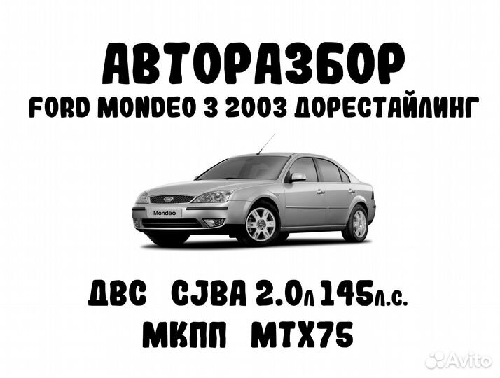 Разбор Ford Mondeo 3 2.0 2003 дорестайлинг