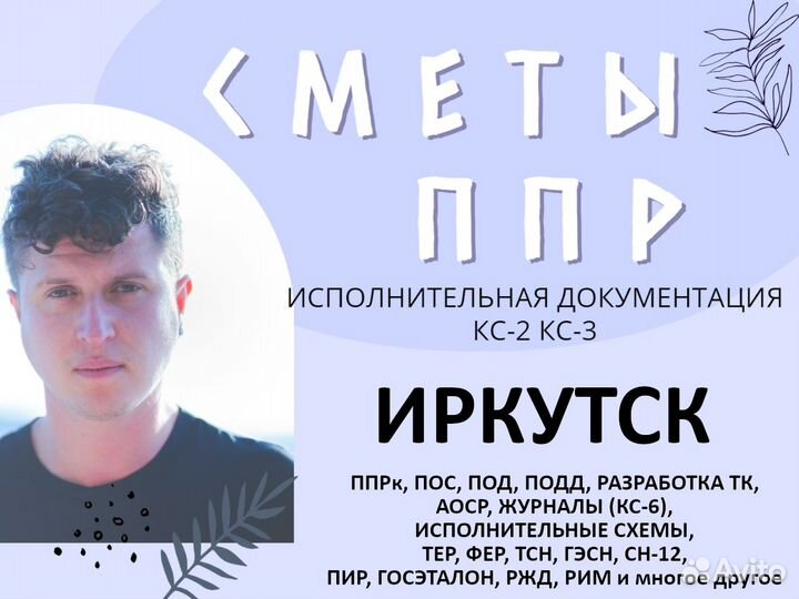 Сметчик: составление смет, разработка ППР