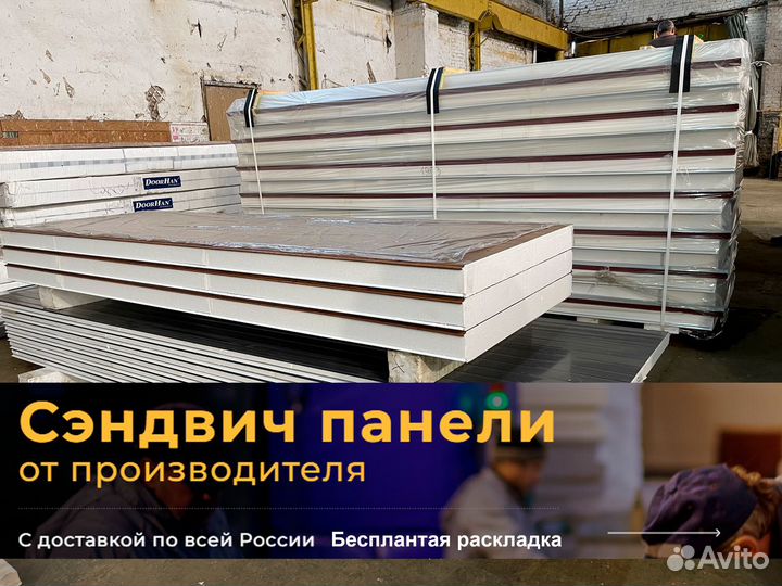 Сэндвич панели 50/60/80/100/120/150/200/250 мм