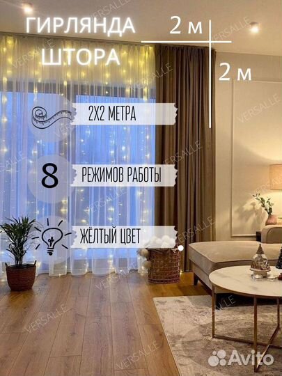 Гирлянда занавес 2х2