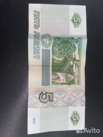 5 рублей 1997 года