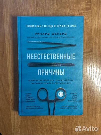Книга: «Неестественные причины»
