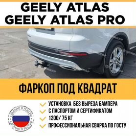 Фаркоп на Geely Atlas, Atlas Pro 2019- под квадрат