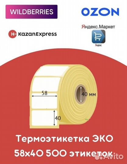Термоэтикетка 58х40 для маркировки, весов
