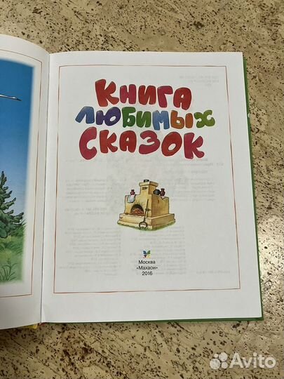 Книга любимых сказок. Махаон