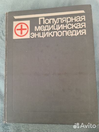 Популярная медицинская энциклопедия