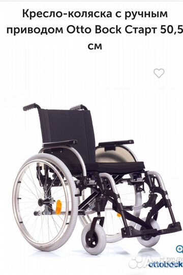 Кресло-коляска Otto box шс 50,5