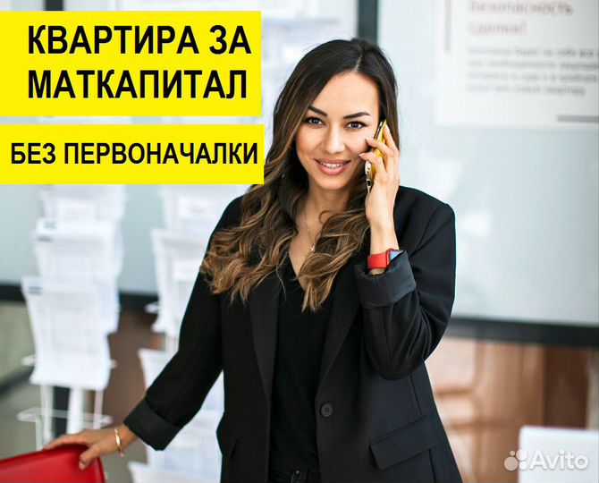 Квартира за маткапитал. Без первоначального взноса