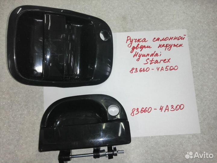 Ручка наружняя салонной двери hyundai Старекс