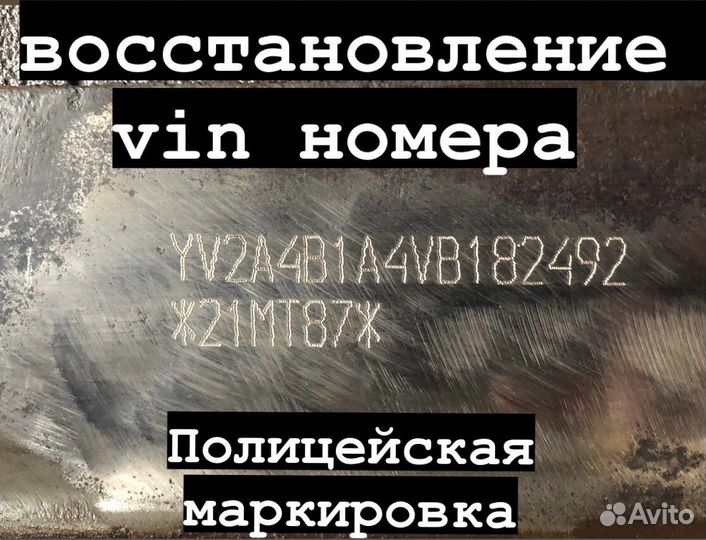 Восстановление VIN номера (полицейская маркировка)