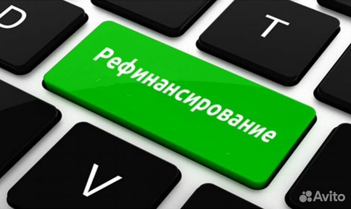 Помощь в рефинансировании кредитов и займов