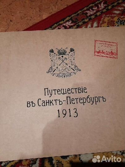 Игра-карта - Путешествие в Санкт-Петербург 1913 г
