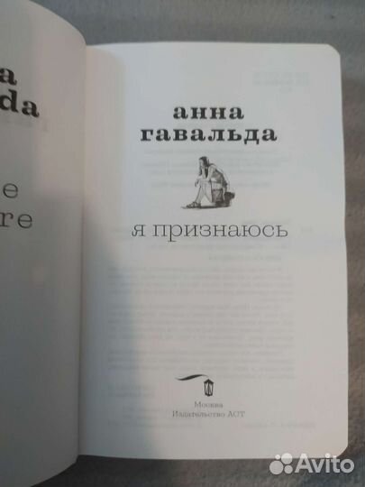 Анна Гавальда. Я признаюсь