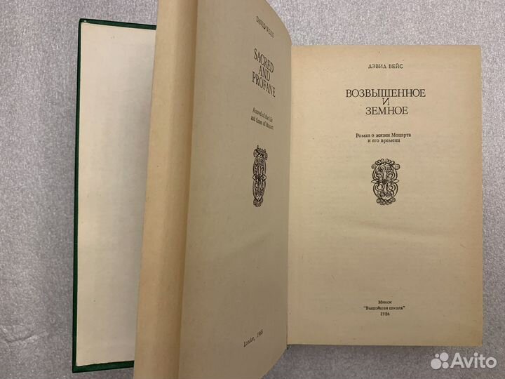 Возвышенное и земное Роман о Моцарте Вейс