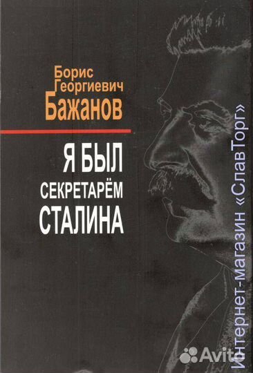 Бажанов Б.Г. 