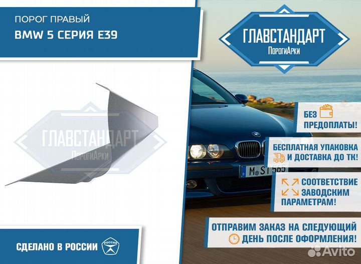 Порог правый BMW 5 серия E39