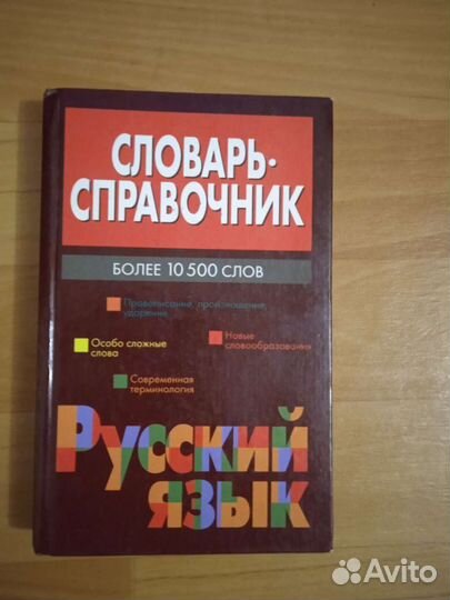 Словарь справочник