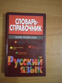 Словарь справочник